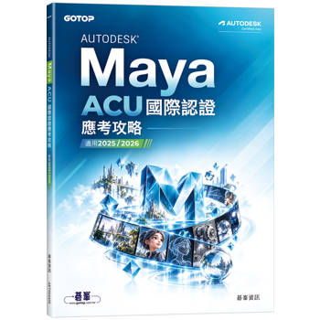 Autodesk Maya ACU 國際認證應考攻略 (適用2025/2026)