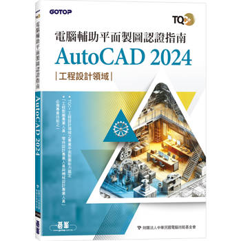 TQC+ 電腦輔助平面製圖認證指南 AutoCAD 2024
