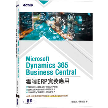 Microsoft Dynamics 365 Business Central雲端ERP實務應用(ERP軟體應用師證照教材)