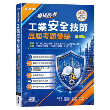 專技高考-工業安全技師歷屆考題彙編｜第四版