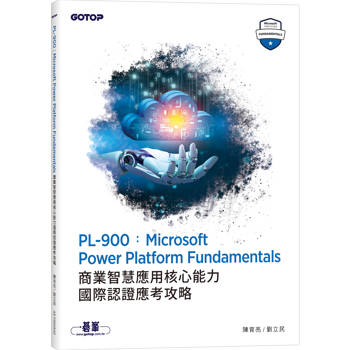 PL-900：Microsoft Power Platform Fundamentals商業智慧應用核心能力國際認證應考攻略