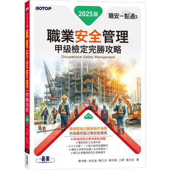 職安一點通∣職業安全管理甲級檢定完勝攻略∣2025版