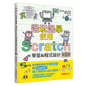 邊玩邊學，使用Scratch學習AI程式設計 第二版