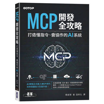 MCP開發全攻略：打造懂指令、會協作的AI系統