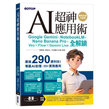 【電子書】AI超神應用術：Google Gemini × NotebookLM × Nano Banana Pro × Veo × Flow × Gemini Live全解鎖