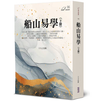 【電子書】船山易學（下冊）