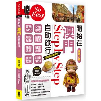 【電子書】開始在澳門自助旅行