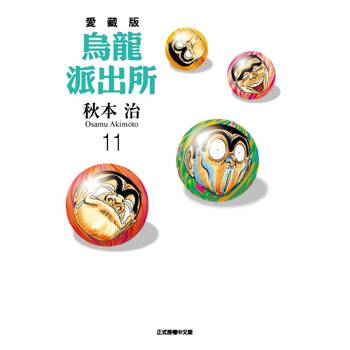 烏龍派出所 愛藏版 11