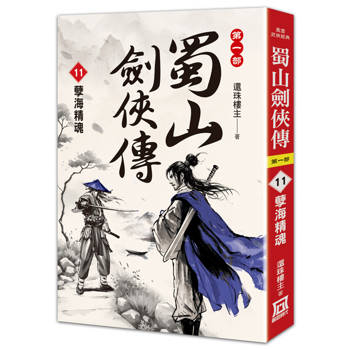 蜀山劍俠傳（11）孽海精魂