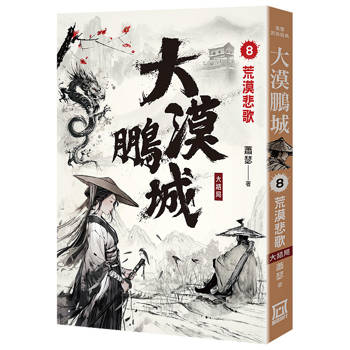 大漠鵬城（８）荒漠悲歌(*完結篇)
