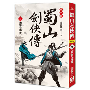 蜀山劍俠傳（９）魔宮虛實