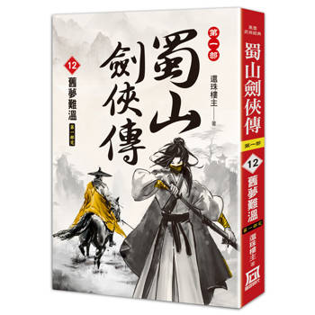 蜀山劍俠傳（12）舊夢難溫(第1部)完