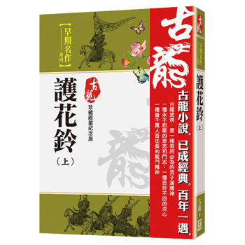 護花鈴（上）【珍藏限量紀念版】