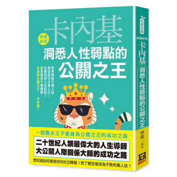 卡內基：洞悉人性弱點的公關之王【典藏新版】