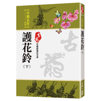 護花鈴（下）【珍藏限量紀念版】