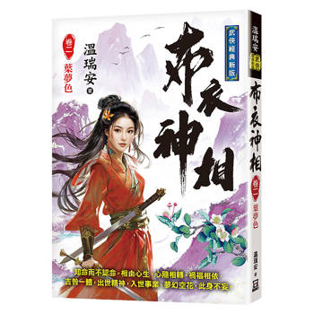 布衣神相(卷二)葉夢色【經典新版】