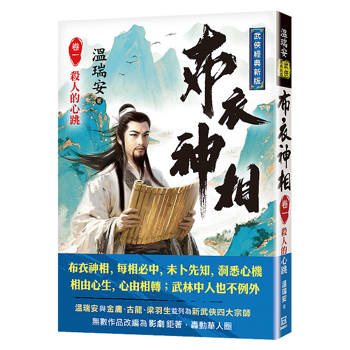 布衣神相(卷一)殺人的心跳【經典新版】