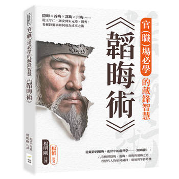 官（職）場必學的藏鋒智慧《韜晦術》：隱晦×養晦×謀晦×用晦……從王守仁、謝安到朱元璋、劉秀，看藏鋒避禍如何成為成事之術
