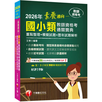素養導向--國小類教師資格考通關寶典--重點整理+模擬試題+歷年試題解析（教師資格考）【依最新教資命題大綱編寫】