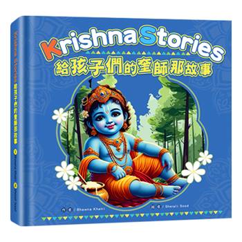 給孩子們的奎師那故事Krishna Storybook