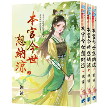 《本宮今世想納涼》全3冊, 漁潼