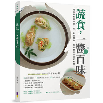 蔬食，一醬百味：蔬食醬料專門書，從一匙醬開始，簡單變出一桌好料理