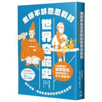 老師不好意思教的世界奇葩史（新裝版）：超乎想像，原來影響世界的領導者是這樣！