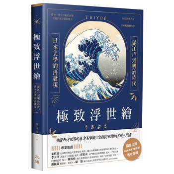極致浮世繪：從江戶到明治時代，日本美學的再發現！（暢銷燙金特裝版）