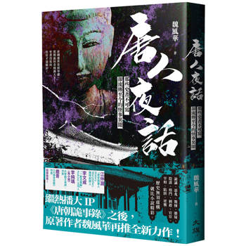 【電子書】唐人夜話：那些史書不可寫卻流傳至今的怪事異聞