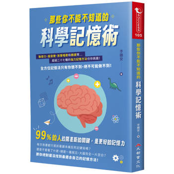 【電子書】那些你不能不知道的科學記憶術：聯想力、諧音梗、放聲唱歌和朗讀等超過二十七種的強力記憶方法任你挑選！全方位記憶法只有你想不到，絕不可能做不到！