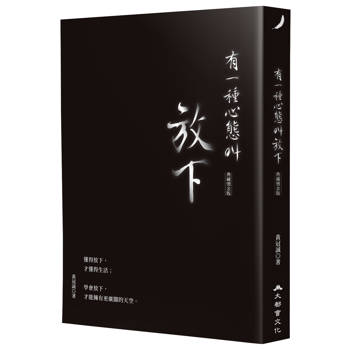 【電子書】有一種心態叫放下