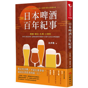 日本啤酒百年紀事：麒麟、朝日、札幌、三得利如何以產品創新、品牌經營與市場競爭，形塑今日的日本啤酒產業