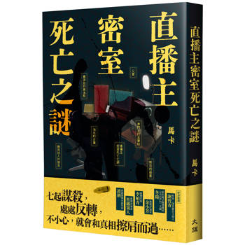 直播主密室死亡之謎