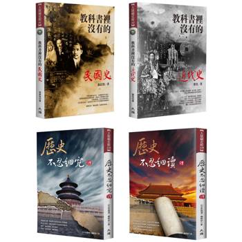 課本之外的中國史：教科書裡沒有的民國史+教科書裡沒有的近代史+歷史不忍細究+歷史不忍細讀