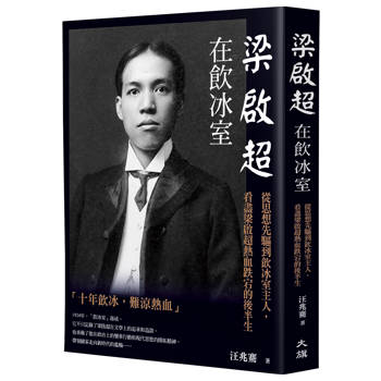 梁啟超在飲冰室：從思想先驅到飲冰室主人，看盡梁啟超熱血跌宕的後半生