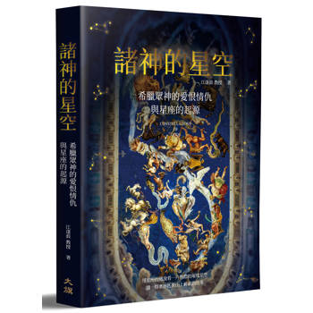 諸神的星空：希臘眾神的愛恨情仇與星座的起源（二版）