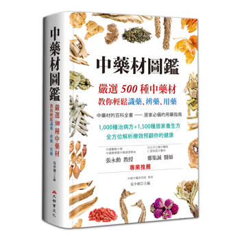 【電子書】中藥材圖鑑：嚴選500種中藥材，教你輕鬆識藥、辨藥、用藥
