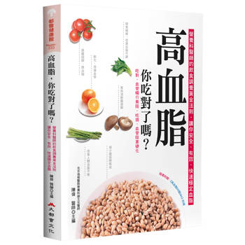 高血脂，你吃對了嗎？（二版）