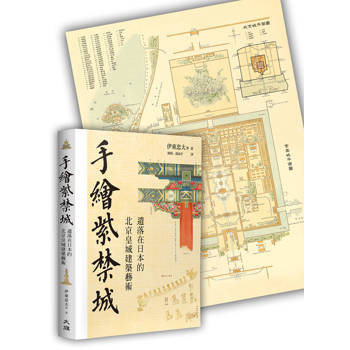 【電子書】手繪紫禁城：遺落在日本的北京皇城建築藝術