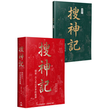 搜神記：探索古人奇幻世界的起源（金石堂獨家發售燙金珍藏版）