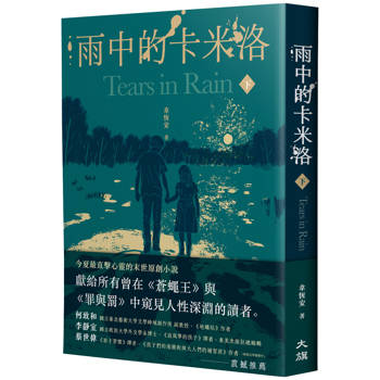 【電子書】雨中的卡米洛（下）