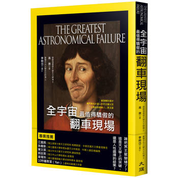 【電子書】全宇宙最值得驕傲的翻車現場：被誤解的潮汐、專門尋找火星人的天文臺以及「太陽系的邊緣人」冥王星