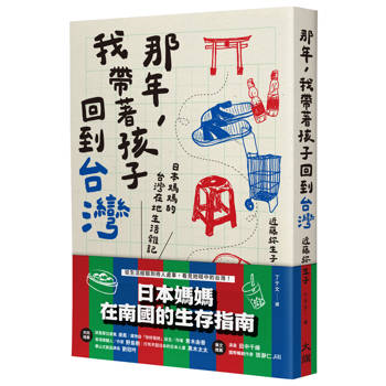 那年，我帶著孩子回到台灣：日本媽媽的台灣在地生活雜記