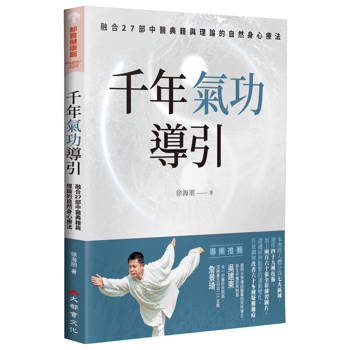 【電子書】千年氣功導引，疏導氣血、引通經絡的不老之術：融合27部中醫典籍與理論的自然身心療法