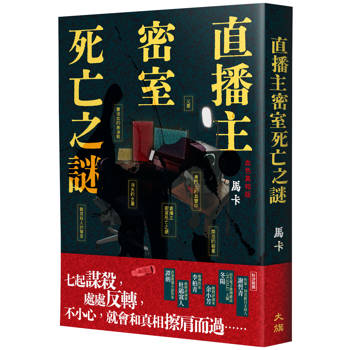 直播主密室死亡之謎（血色真相版）