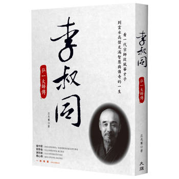 【電子書】李叔同：弘一大師傳