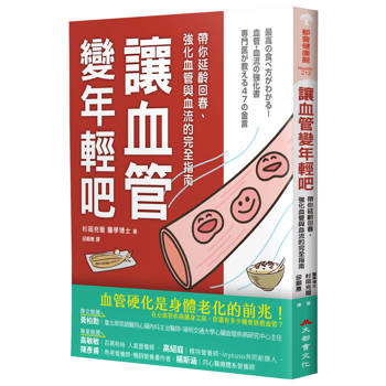 【電子書】讓血管變年輕吧！：帶你延齡回春、強化血管與血流的完全指南