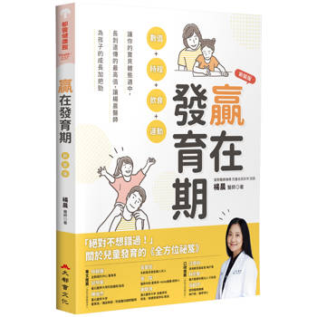 【電子書】贏在發育期：數值+時程+飲食+運動，讓你的寶貝體態適中，長到遺傳的最高值，讓楊晨醫師為孩子的成長加把勁（新裝版）