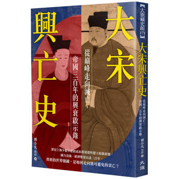 【電子書】大宋興亡史：從巔峰走向滅亡，帝國300年的興衰啟示錄