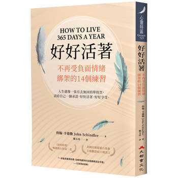 【電子書】好好活著：不再受負面情緒綁架的14個練習